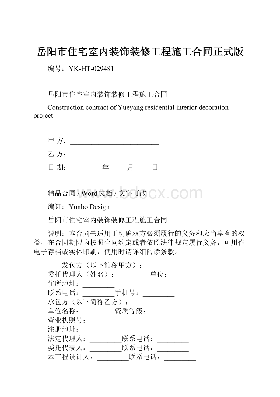 岳阳市住宅室内装饰装修工程施工合同正式版.docx