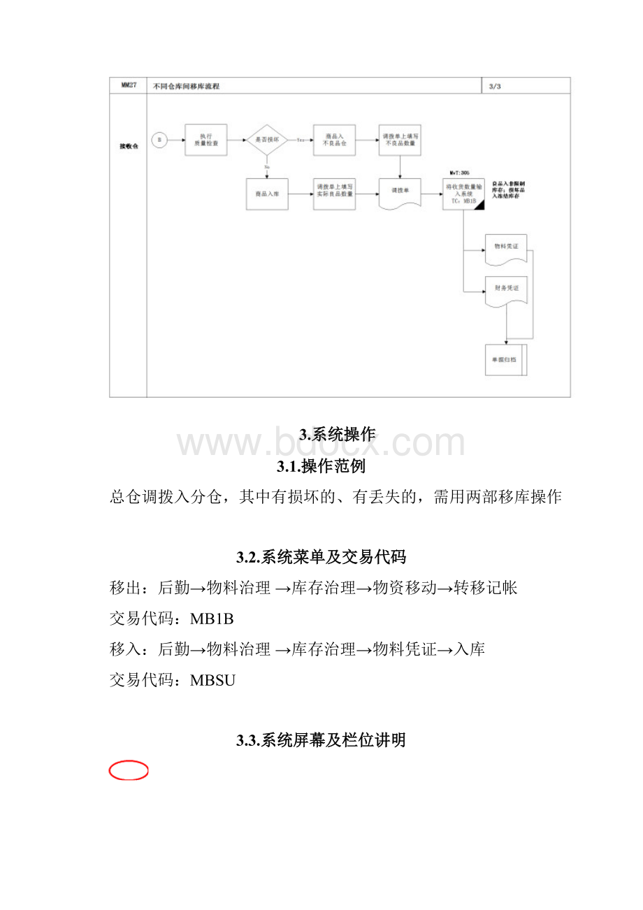 不同仓库间移库流程.docx_第3页