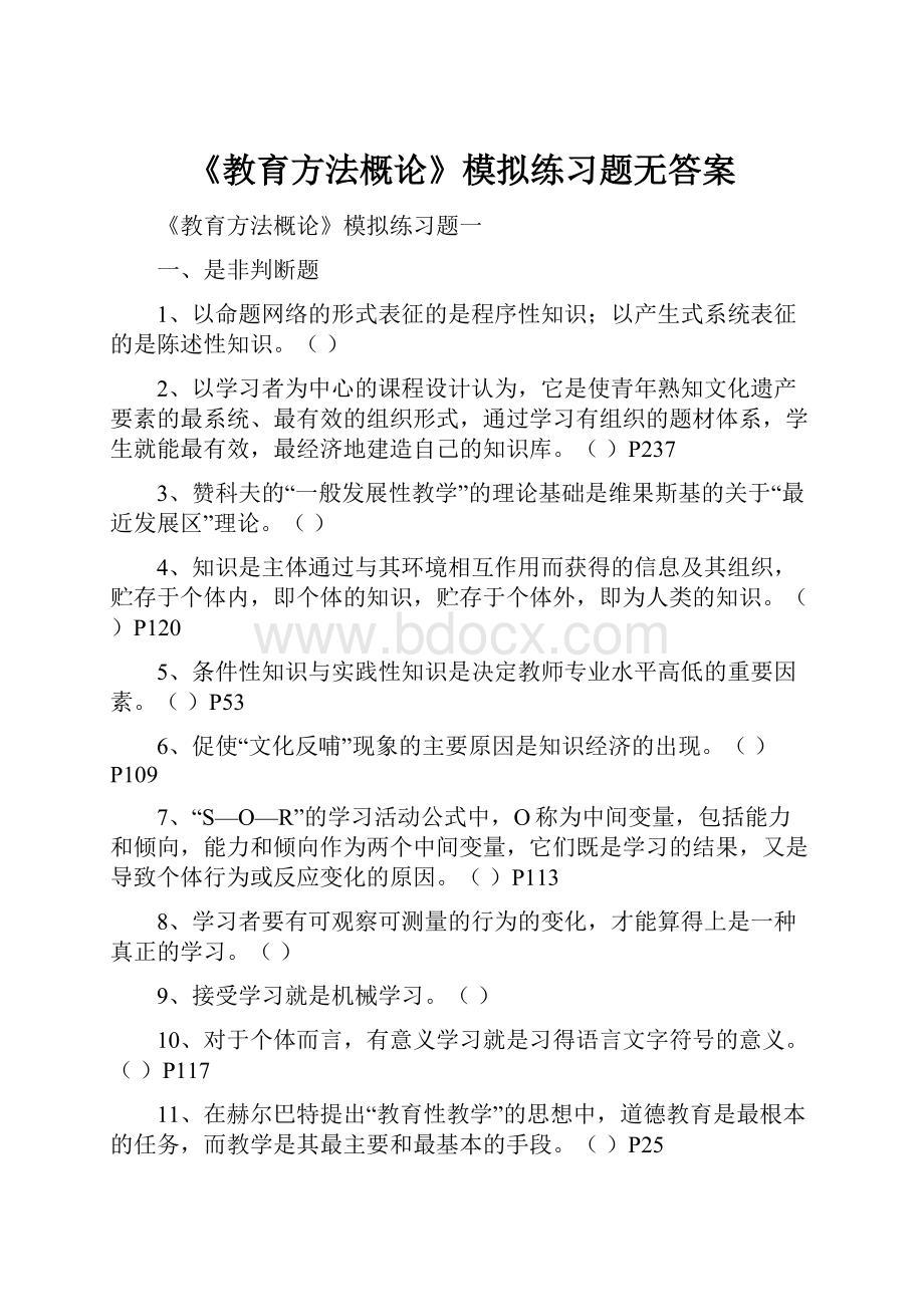 《教育方法概论》模拟练习题无答案.docx