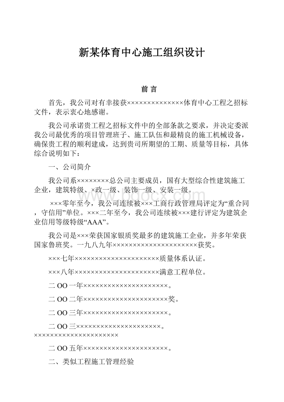 新某体育中心施工组织设计.docx