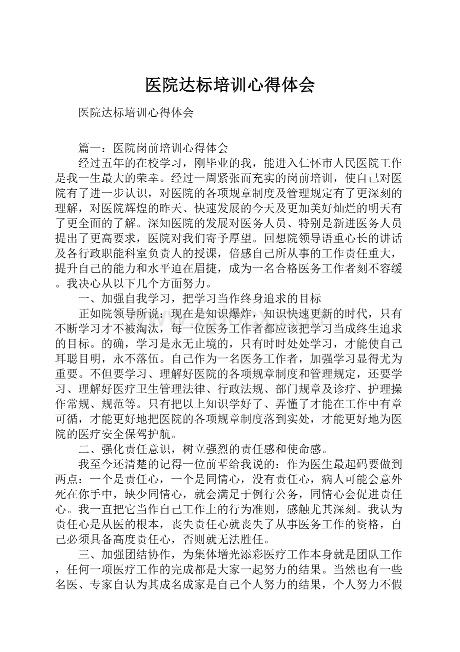 医院达标培训心得体会Word格式文档下载.docx