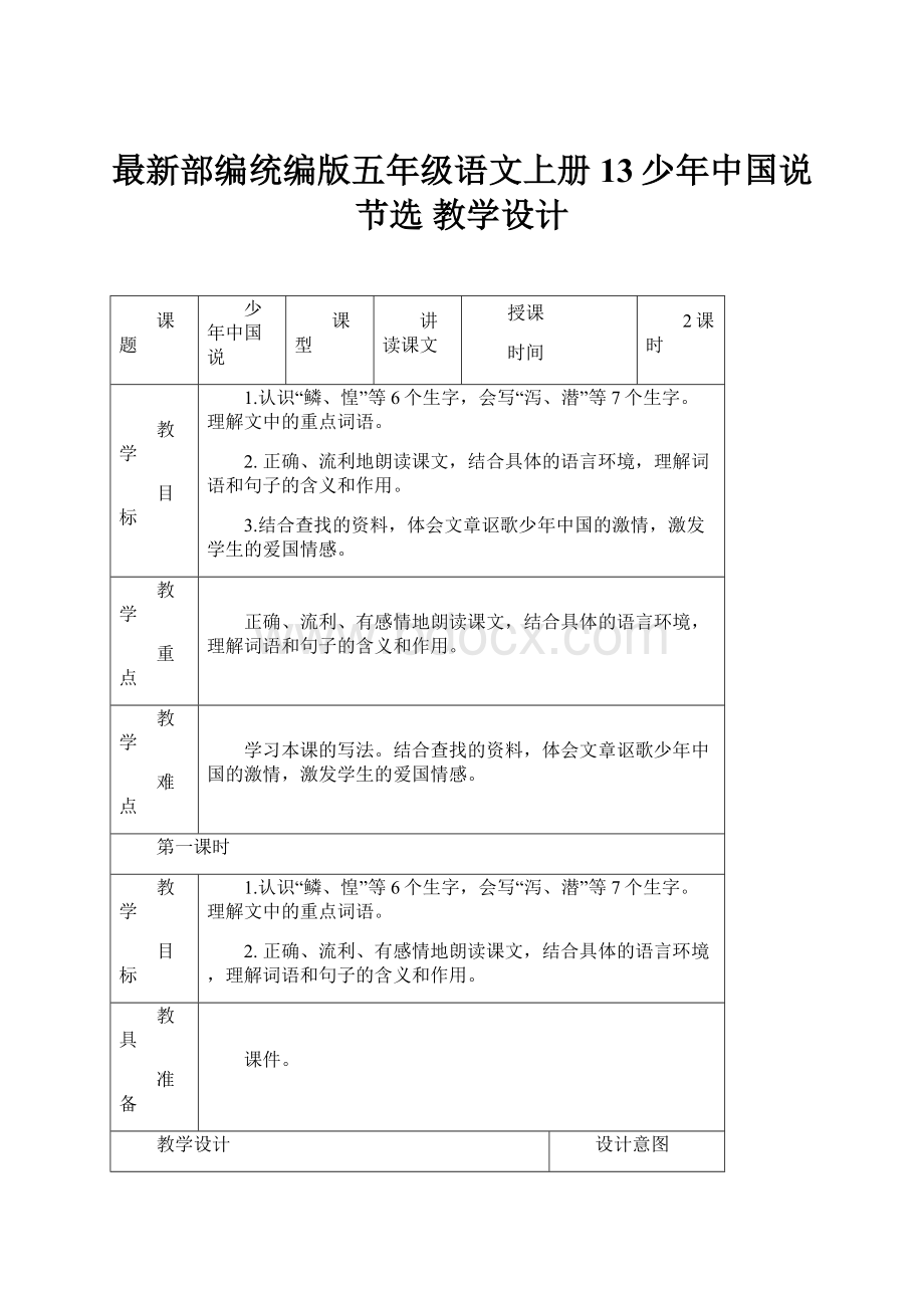 最新部编统编版五年级语文上册13少年中国说节选教学设计.docx_第1页