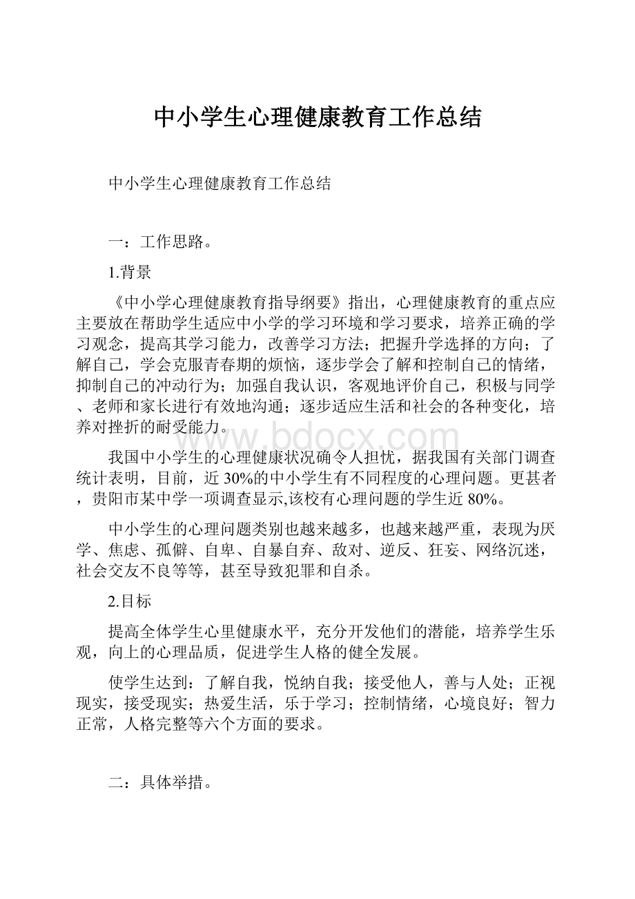 中小学生心理健康教育工作总结.docx_第1页