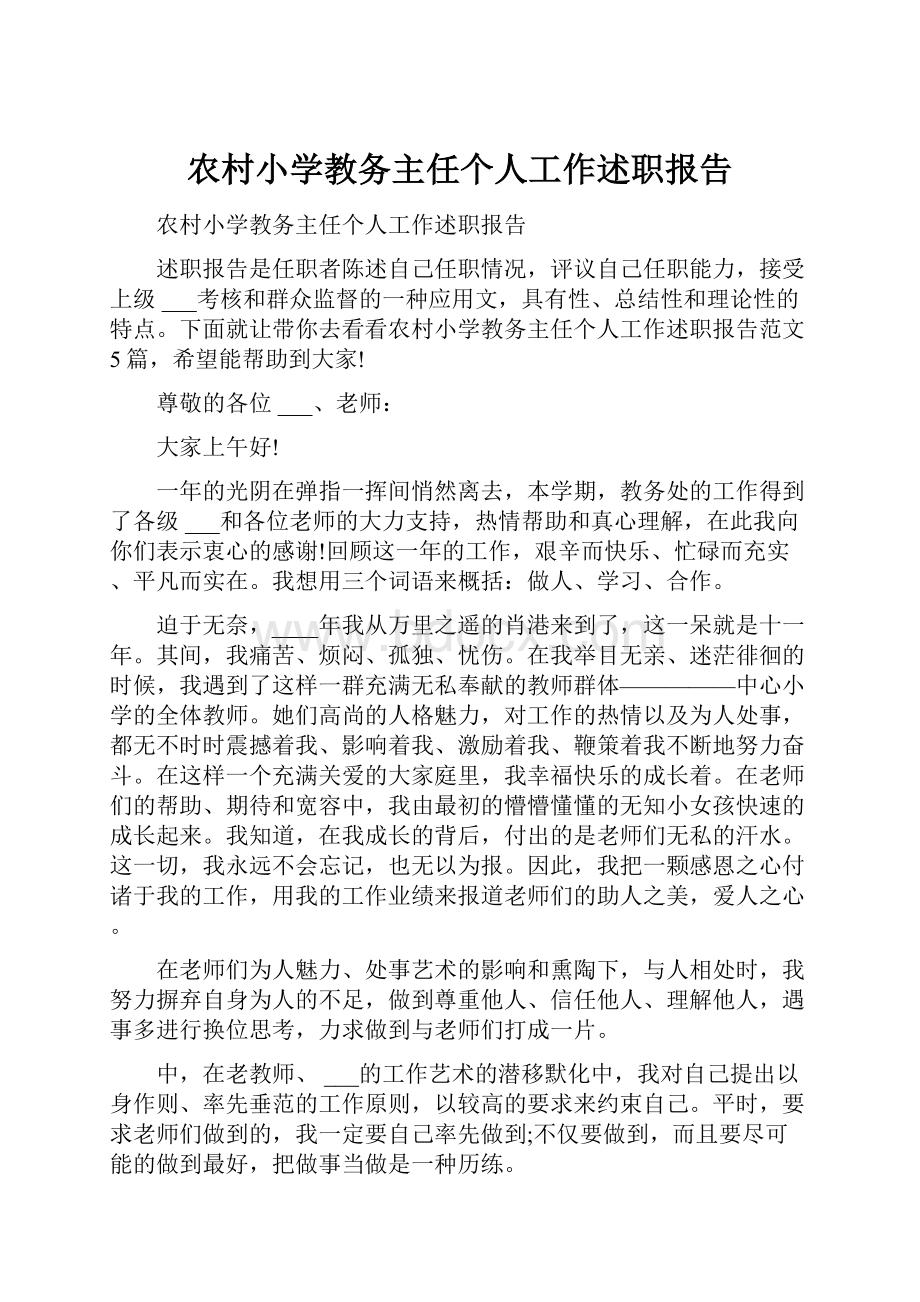 农村小学教务主任个人工作述职报告.docx_第1页