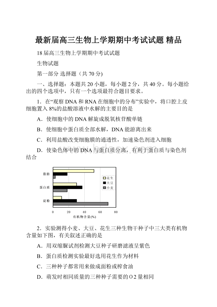 最新届高三生物上学期期中考试试题 精品.docx