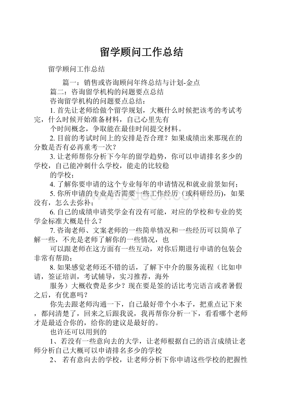 留学顾问工作总结.docx