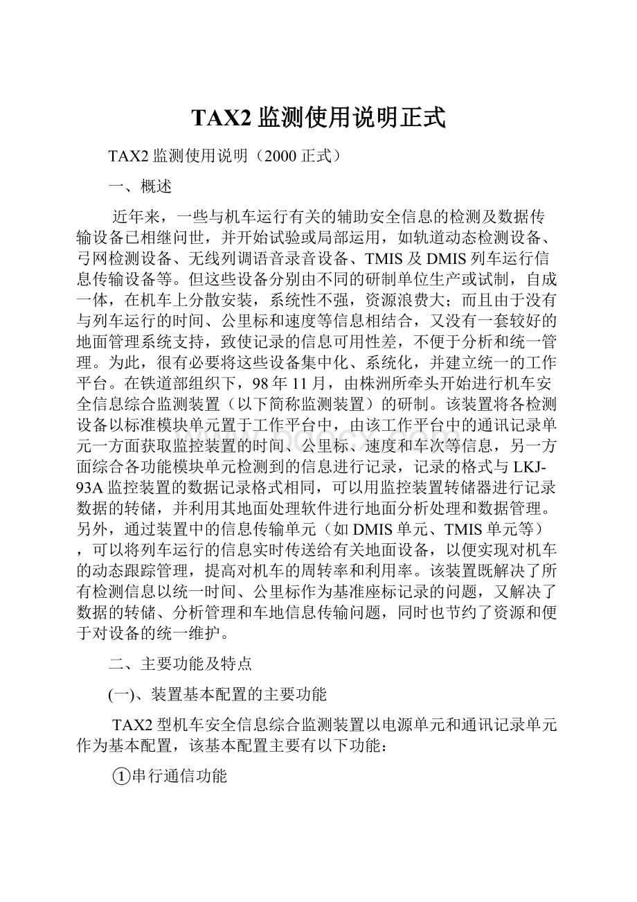 TAX2监测使用说明正式.docx