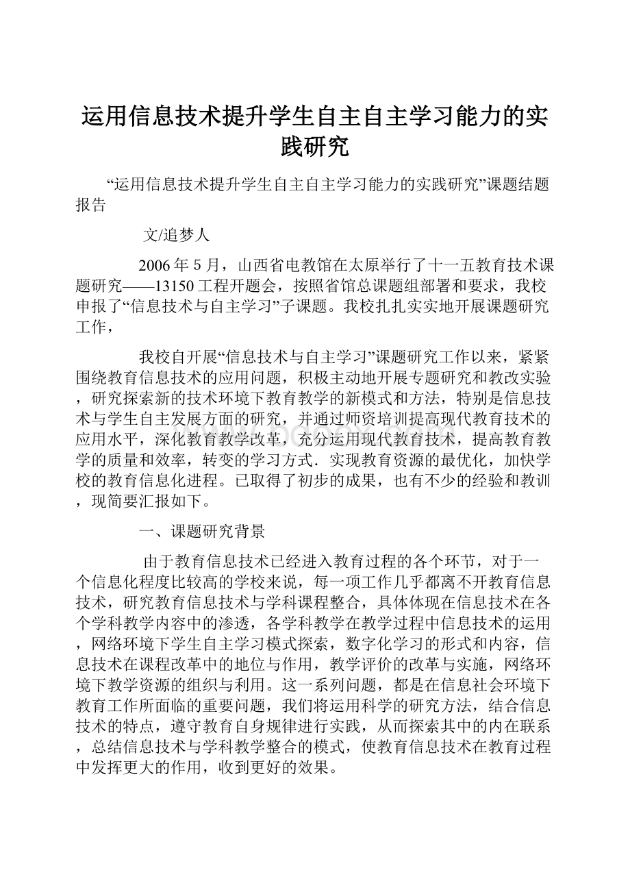 运用信息技术提升学生自主自主学习能力的实践研究.docx