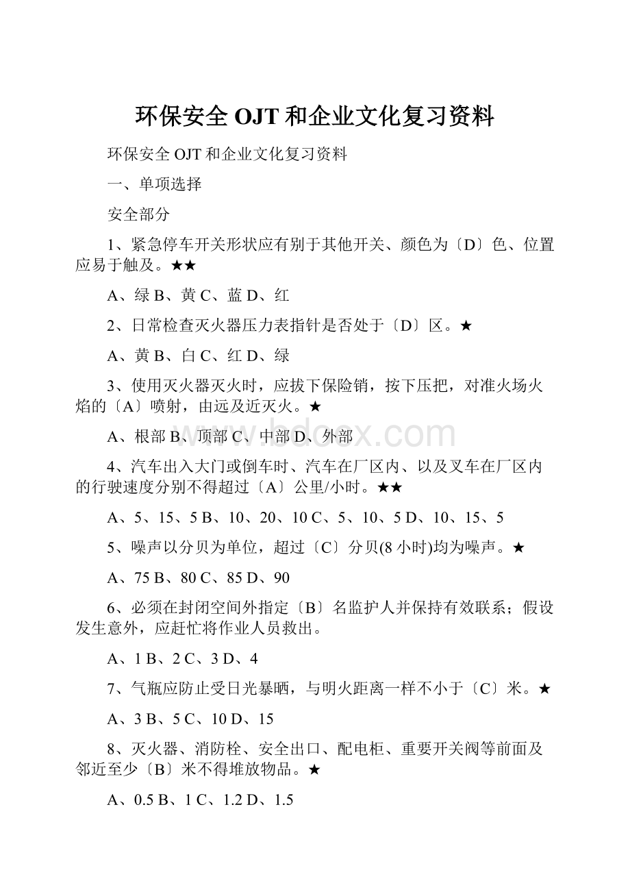 环保安全OJT和企业文化复习资料.docx