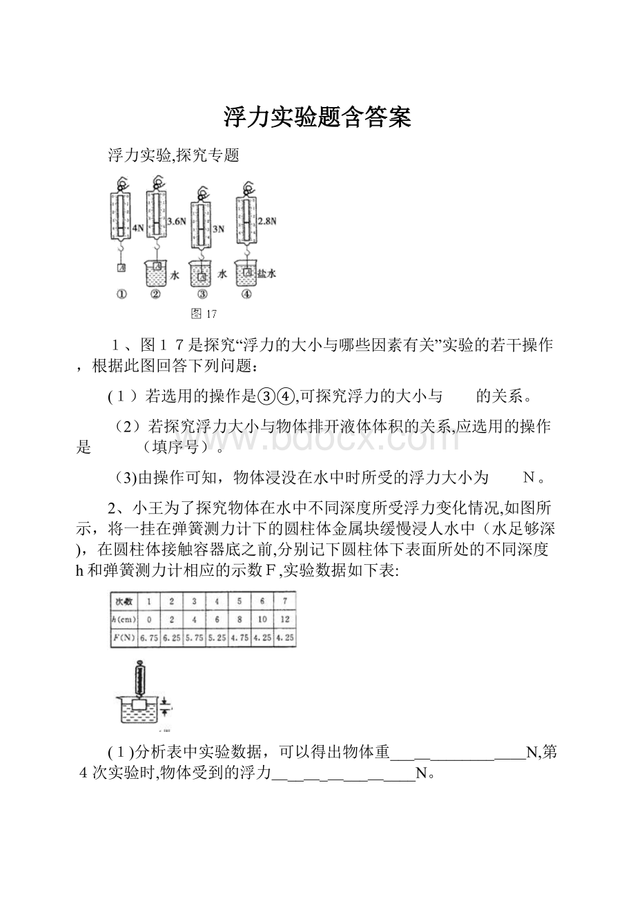 浮力实验题含答案.docx