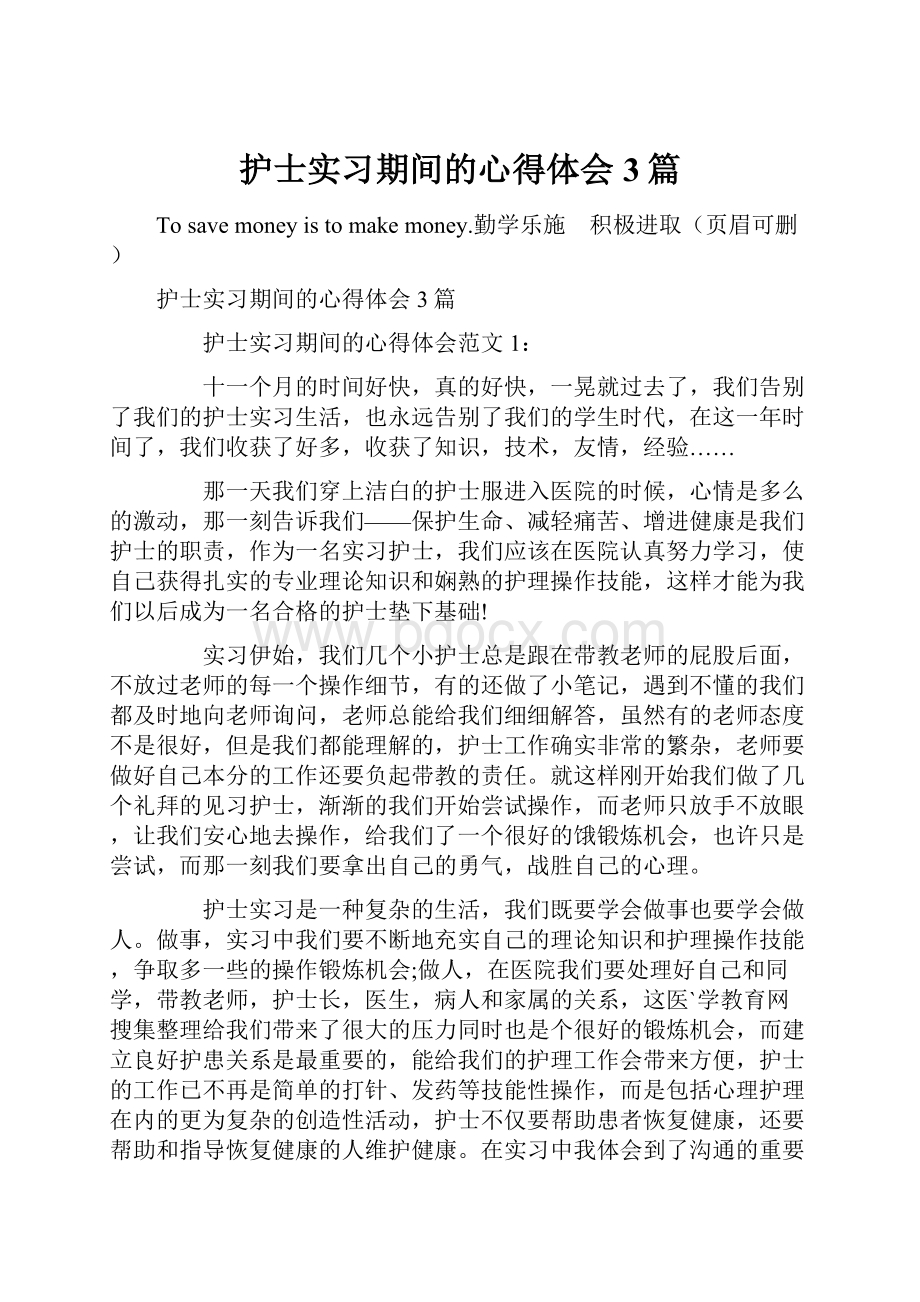 护士实习期间的心得体会3篇.docx_第1页