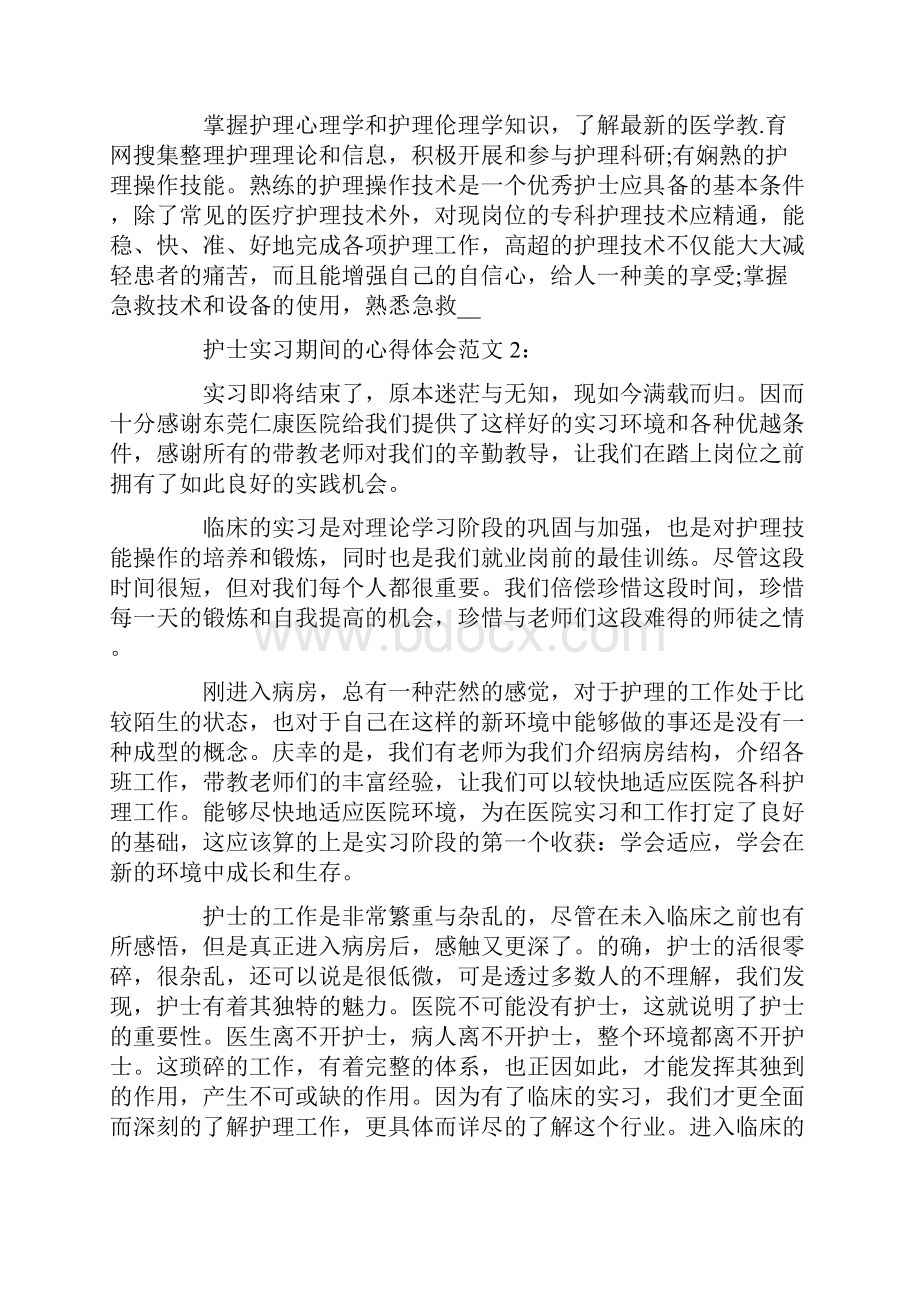 护士实习期间的心得体会3篇.docx_第3页