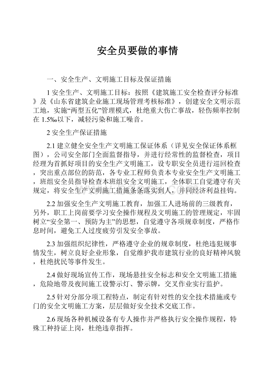 安全员要做的事情.docx_第1页