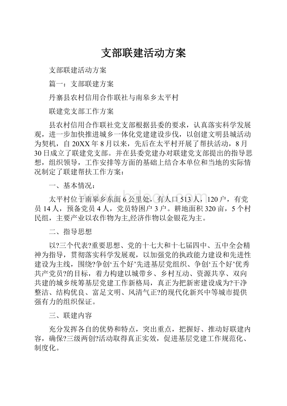 支部联建活动方案.docx_第1页