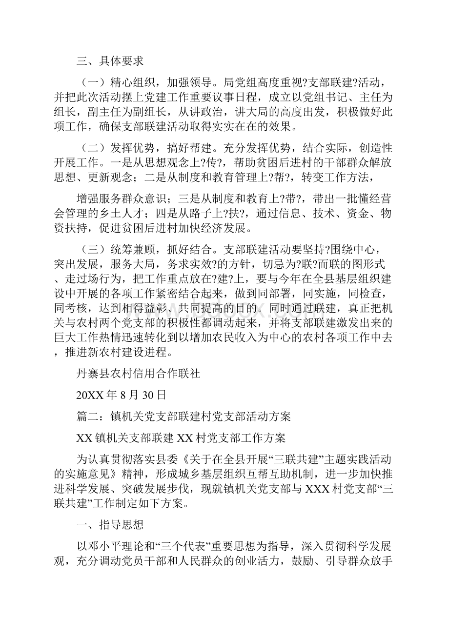 支部联建活动方案.docx_第3页