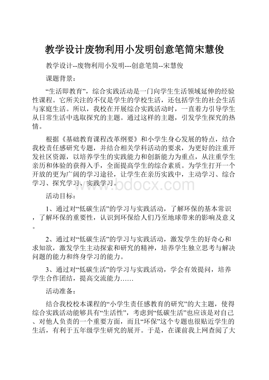 教学设计废物利用小发明创意笔筒宋慧俊.docx_第1页