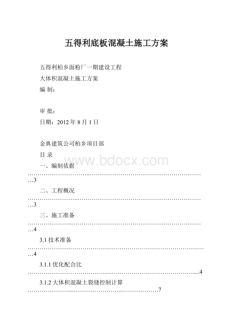 五得利底板混凝土施工方案.docx_第1页