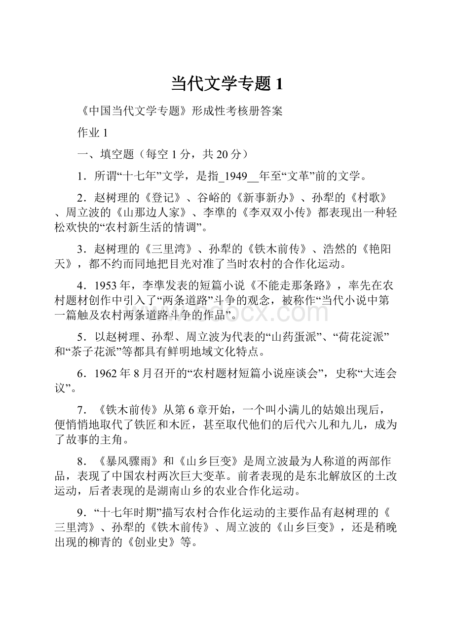 当代文学专题1.docx_第1页