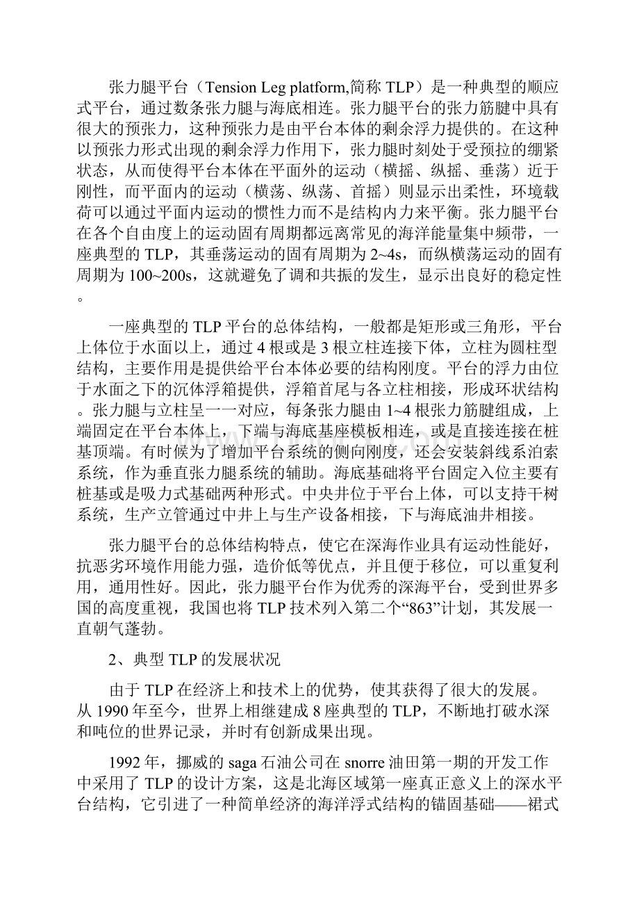 深水浮式平台的类型.docx_第2页