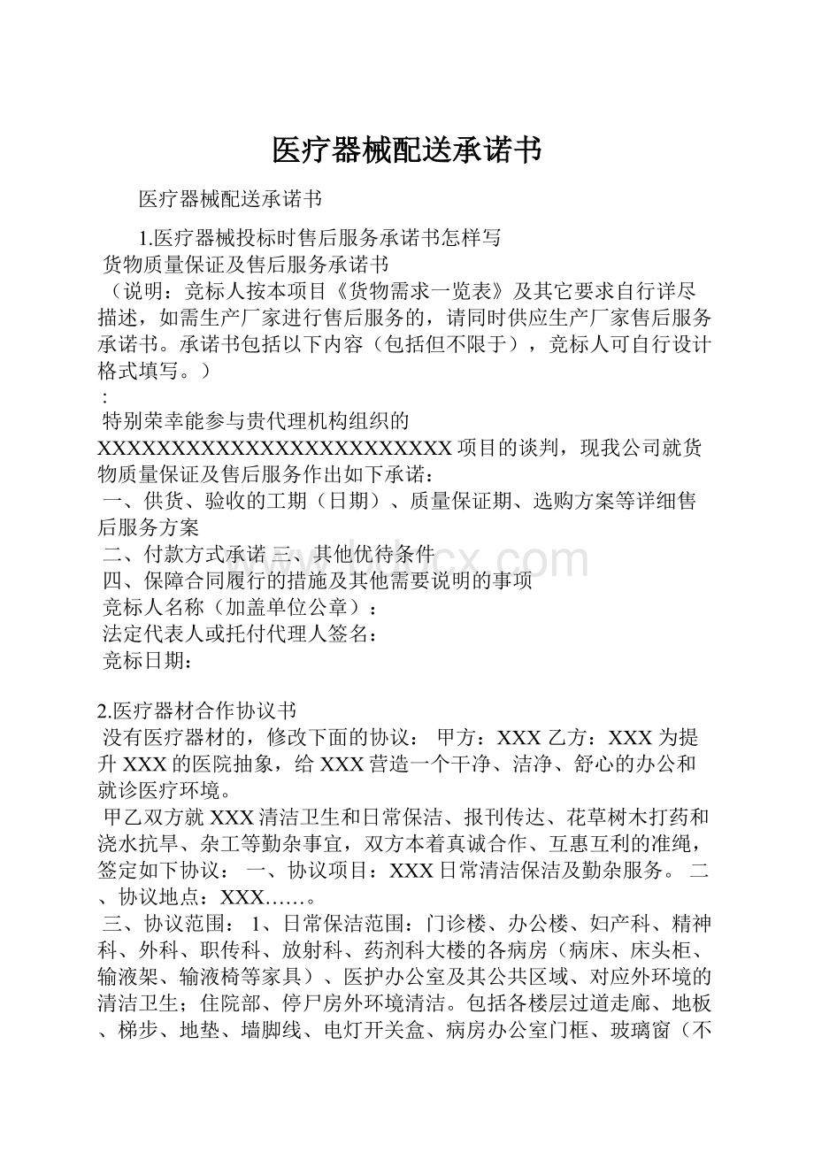 医疗器械配送承诺书.docx_第1页