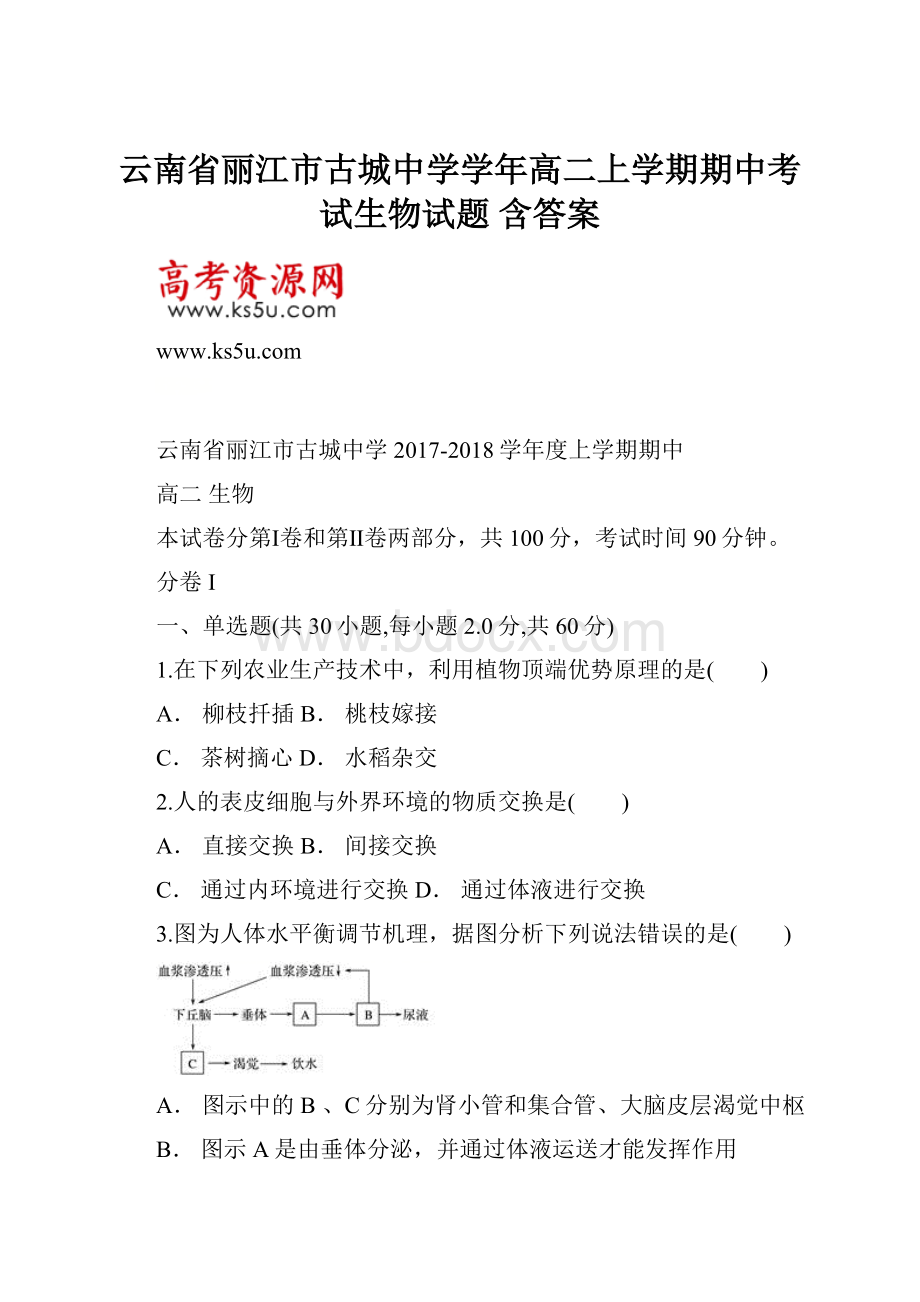 云南省丽江市古城中学学年高二上学期期中考试生物试题 含答案.docx_第1页