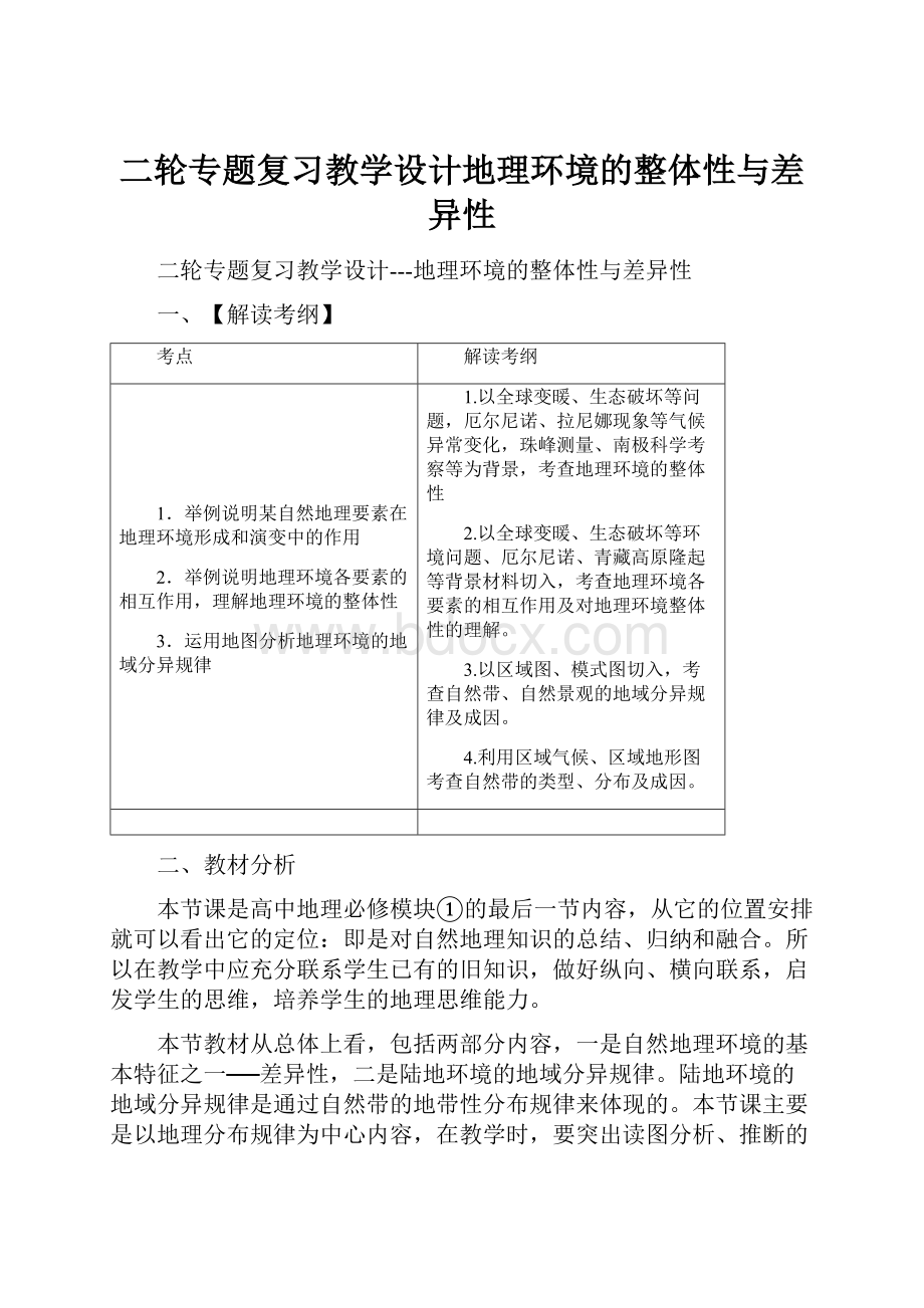 二轮专题复习教学设计地理环境的整体性与差异性.docx_第1页