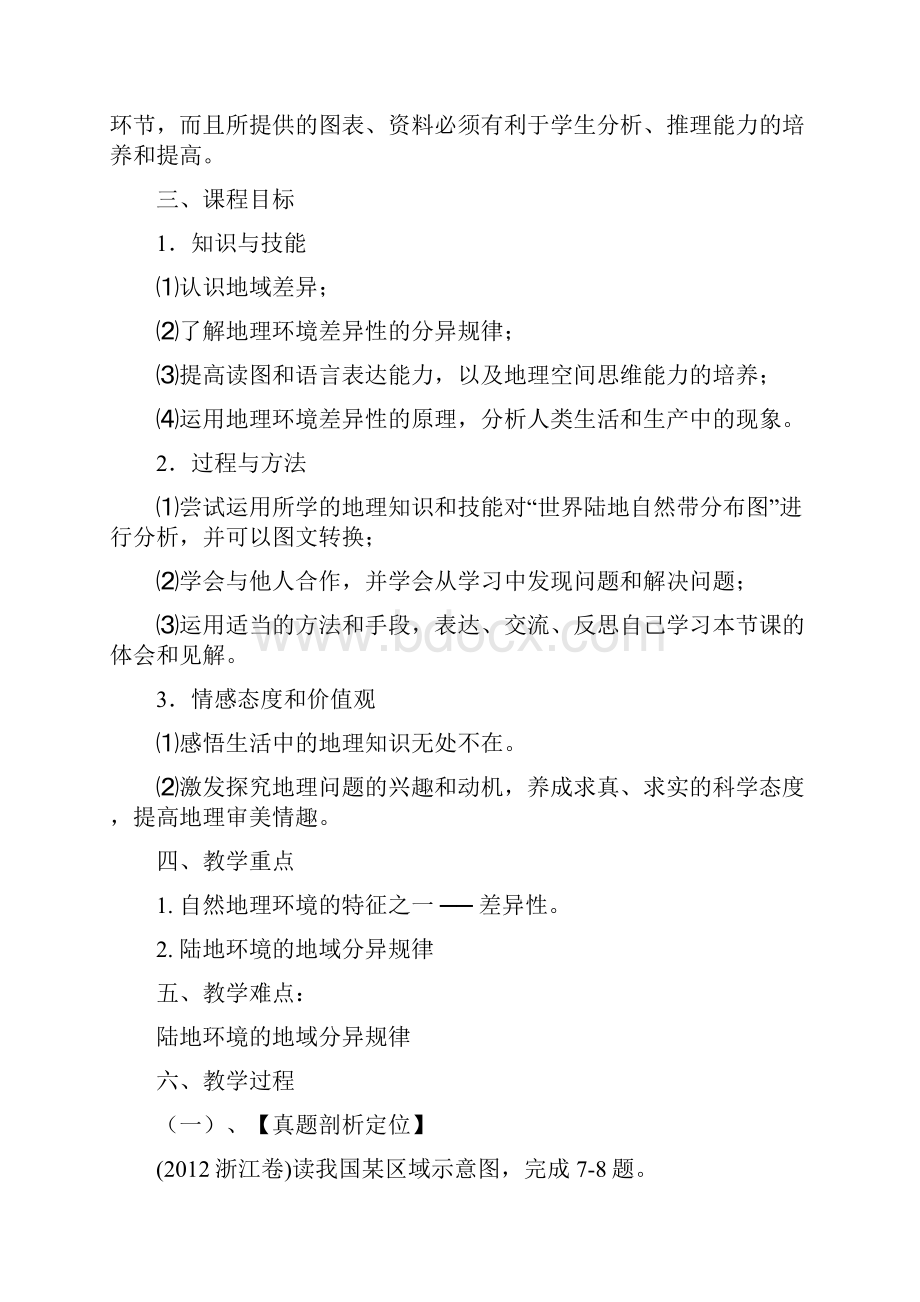 二轮专题复习教学设计地理环境的整体性与差异性.docx_第2页