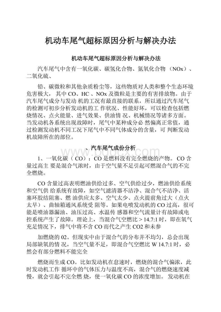 机动车尾气超标原因分析与解决办法.docx