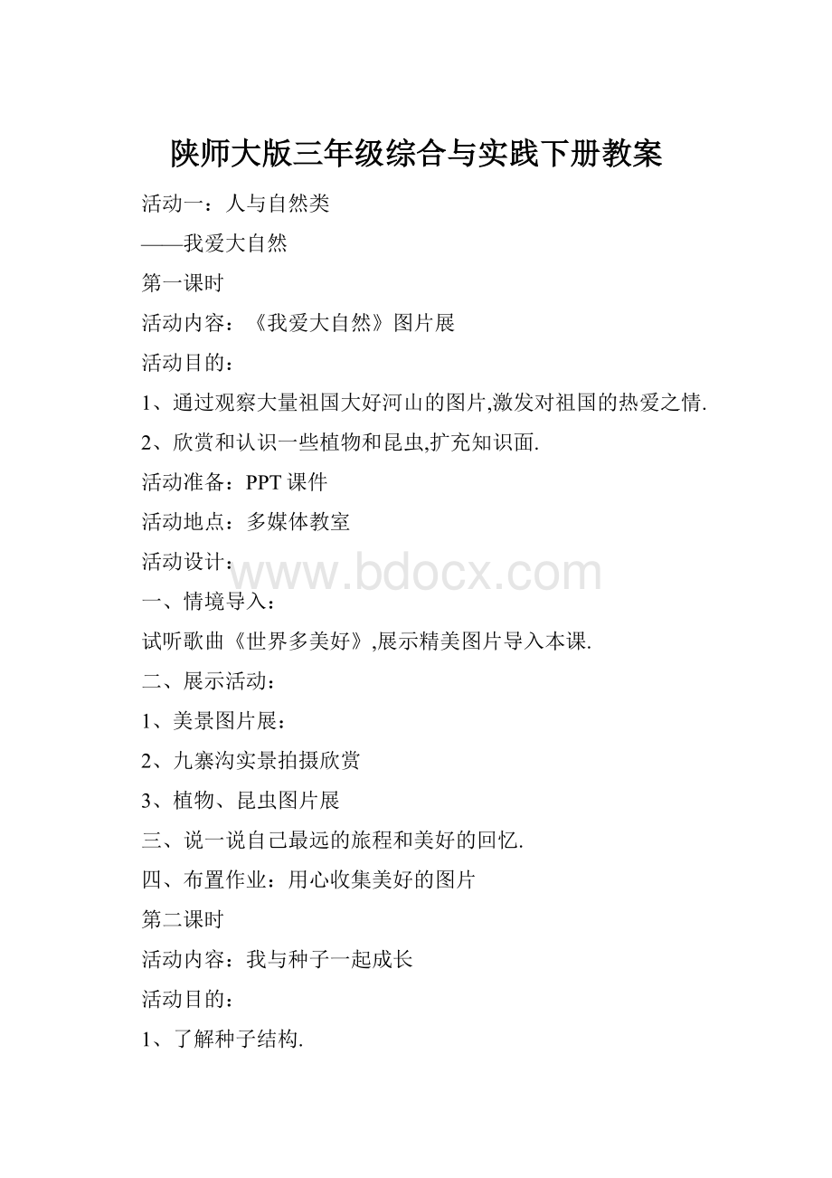 陕师大版三年级综合与实践下册教案.docx_第1页