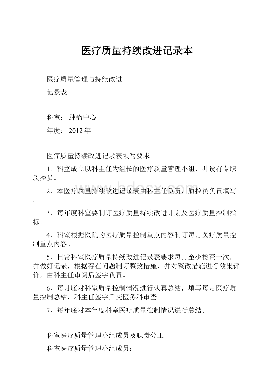 医疗质量持续改进记录本.docx_第1页