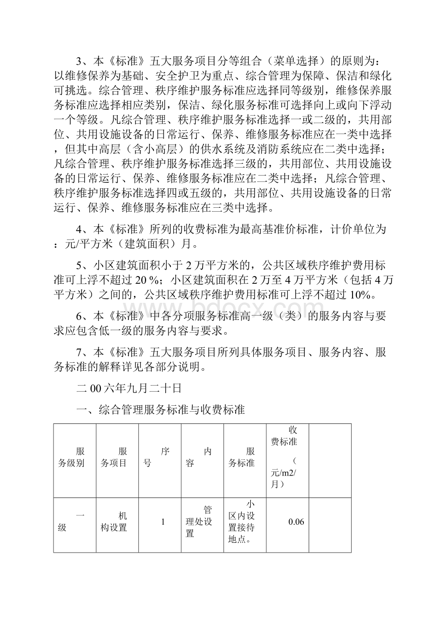 南京市普通住宅物业服务标准202.docx_第2页