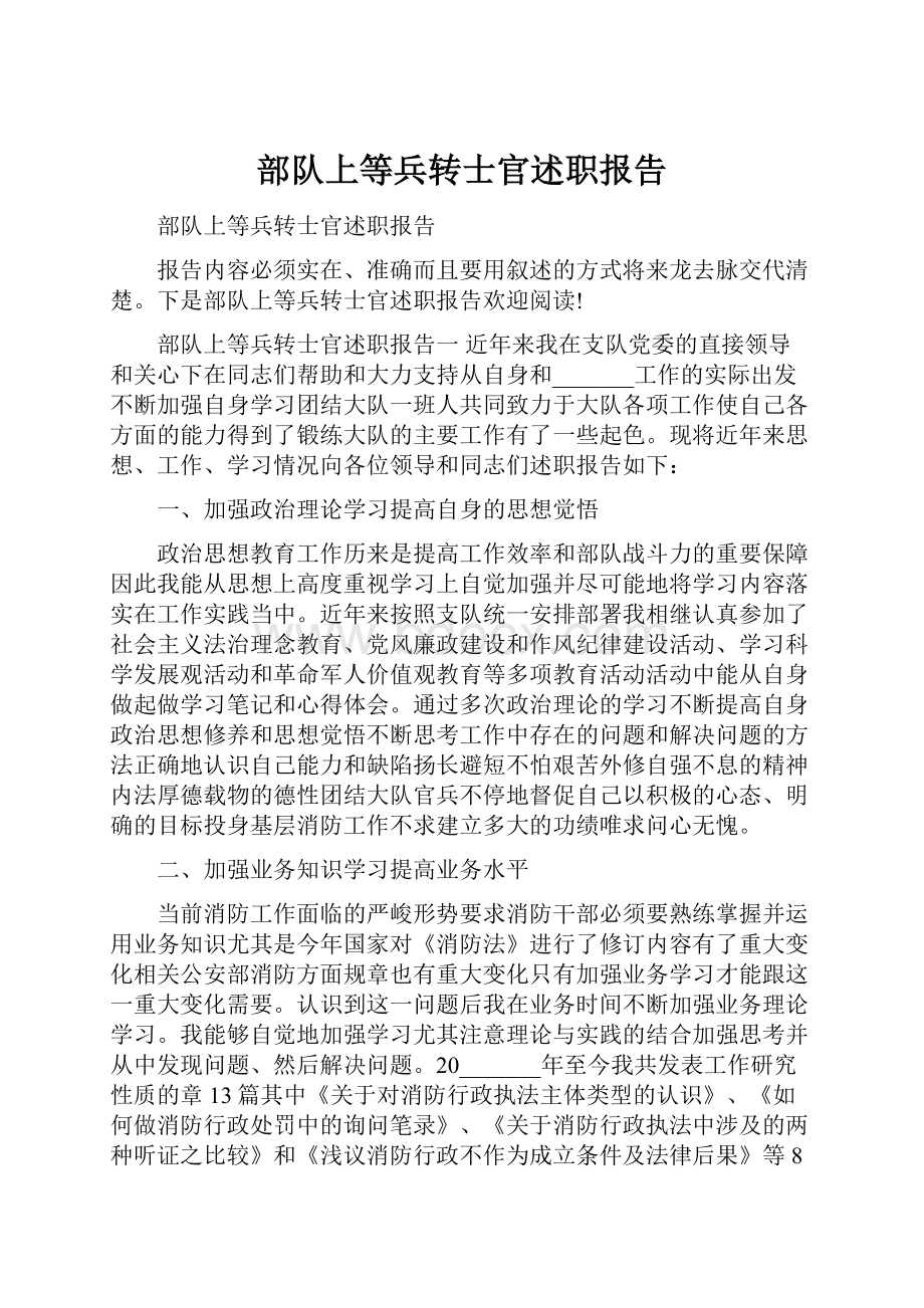 部队上等兵转士官述职报告.docx_第1页