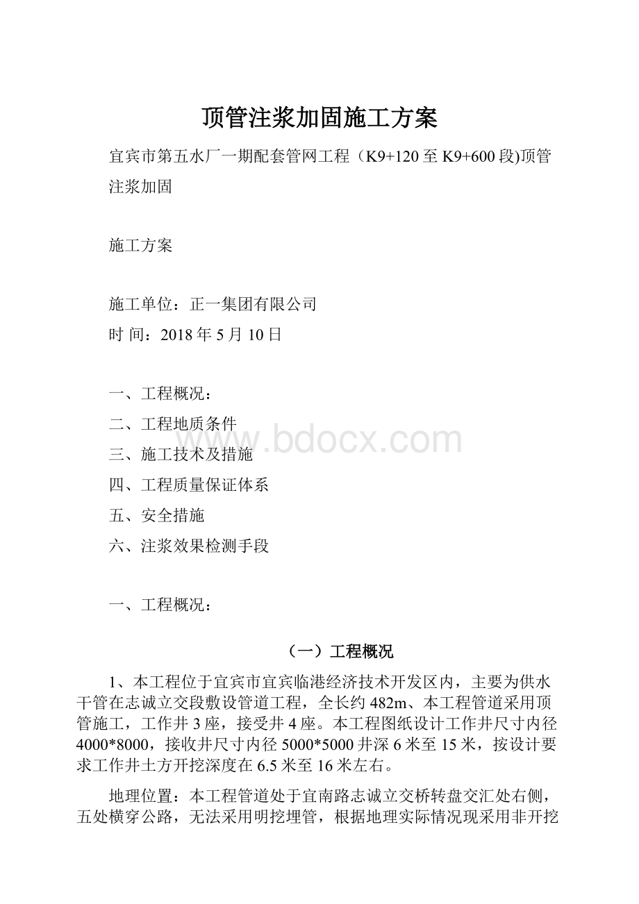 顶管注浆加固施工方案.docx