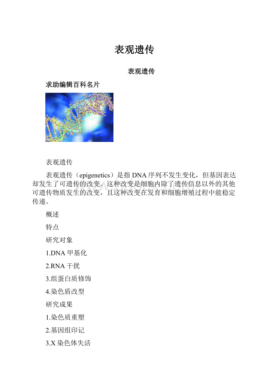 表观遗传Word文件下载.docx_第1页