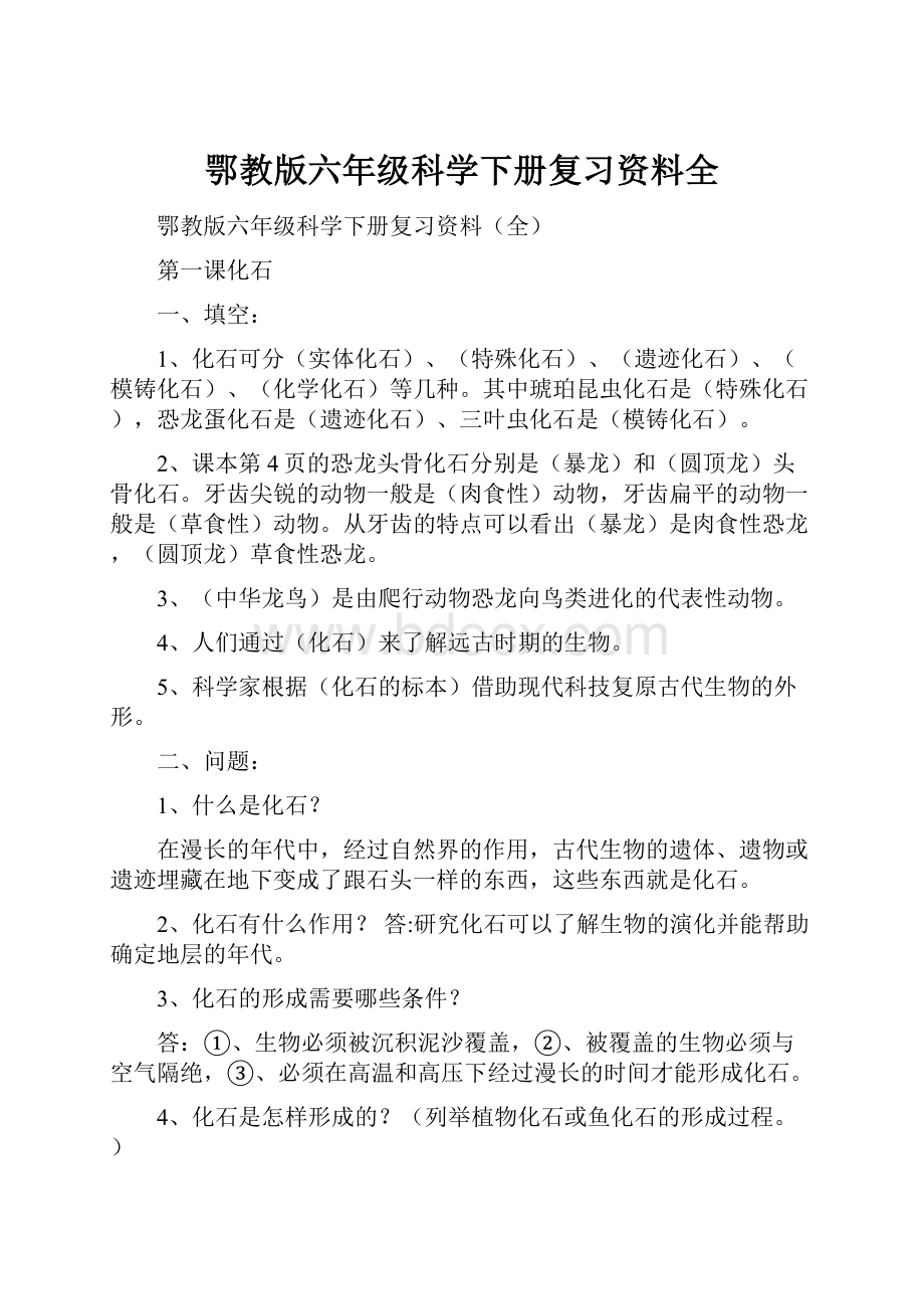 鄂教版六年级科学下册复习资料全.docx_第1页