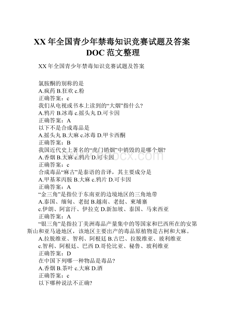 XX年全国青少年禁毒知识竞赛试题及答案DOC范文整理.docx_第1页