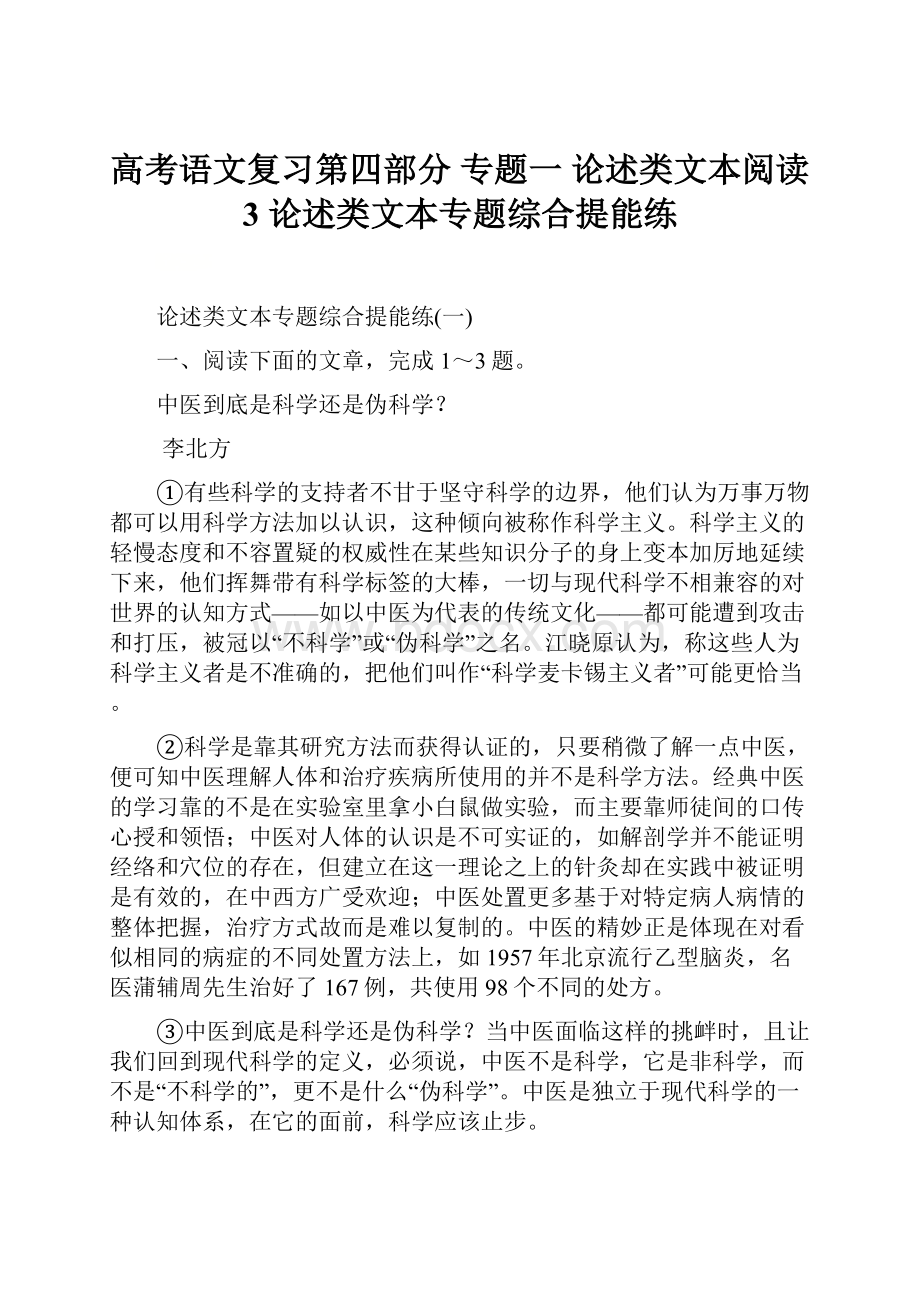 高考语文复习第四部分 专题一 论述类文本阅读 3 论述类文本专题综合提能练.docx