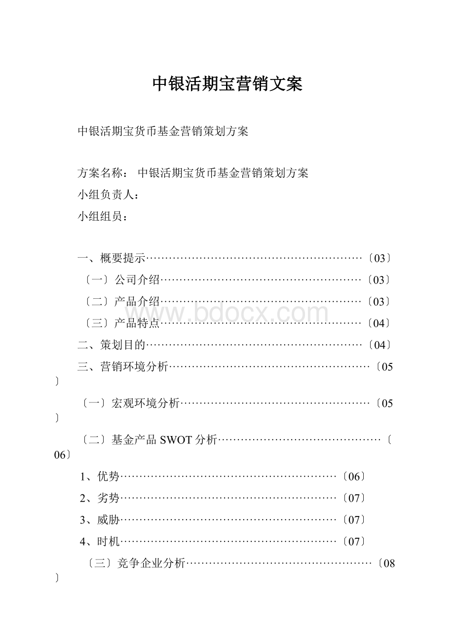 中银活期宝营销文案.docx_第1页