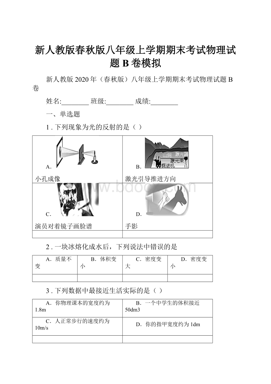 新人教版春秋版八年级上学期期末考试物理试题B卷模拟.docx