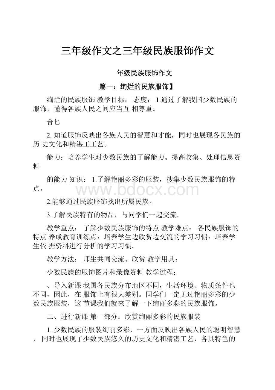 三年级作文之三年级民族服饰作文.docx_第1页