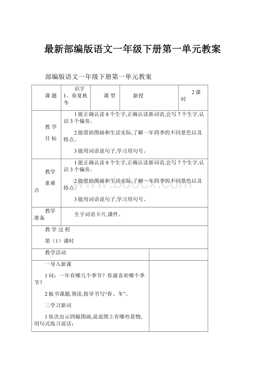 最新部编版语文一年级下册第一单元教案.docx