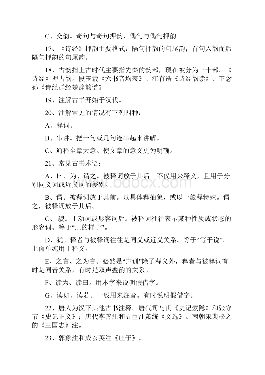 古代汉语考研 王力古代汉语笔记通论复习重点练习题及答案.docx_第3页