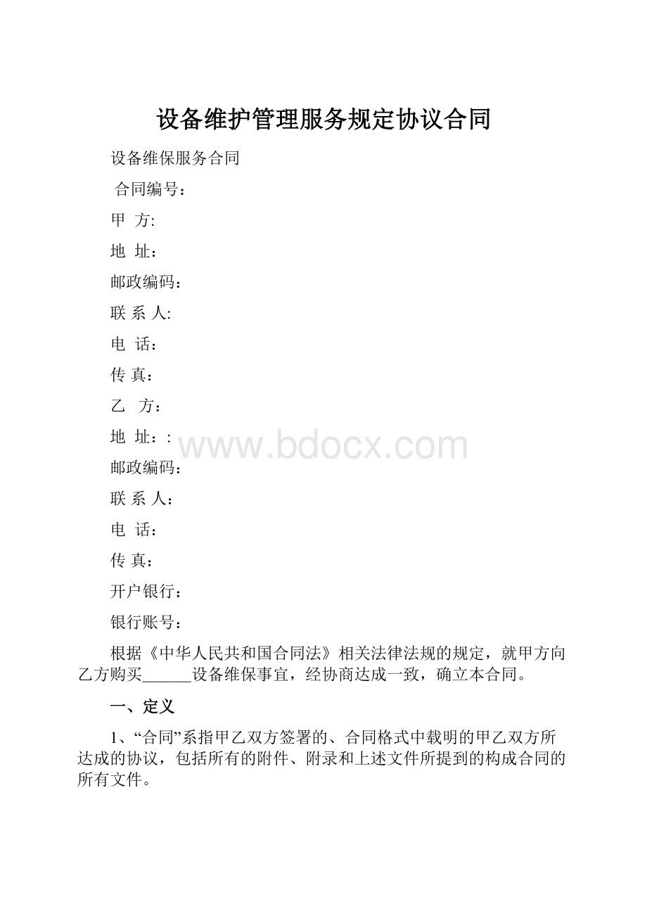 设备维护管理服务规定协议合同.docx_第1页