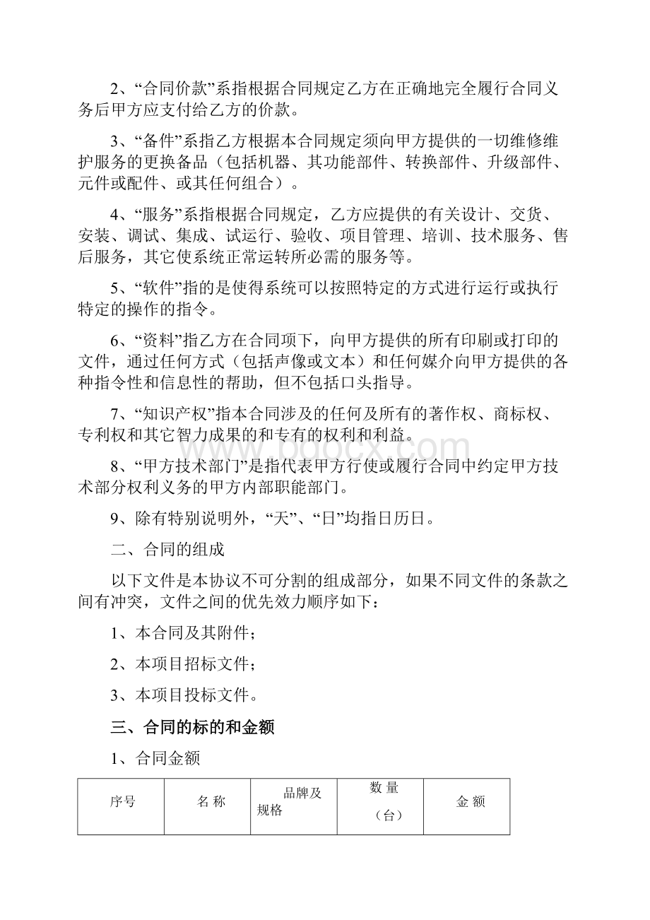 设备维护管理服务规定协议合同.docx_第2页