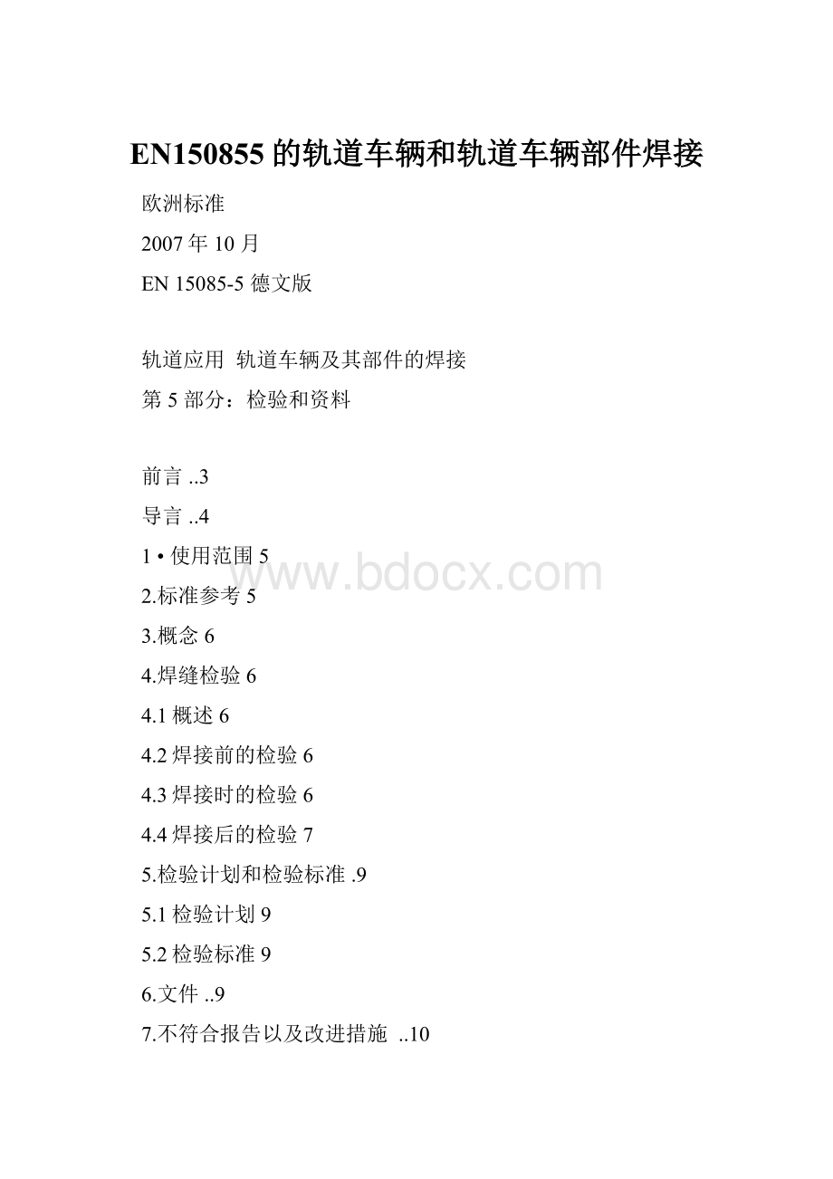 EN150855的轨道车辆和轨道车辆部件焊接.docx_第1页