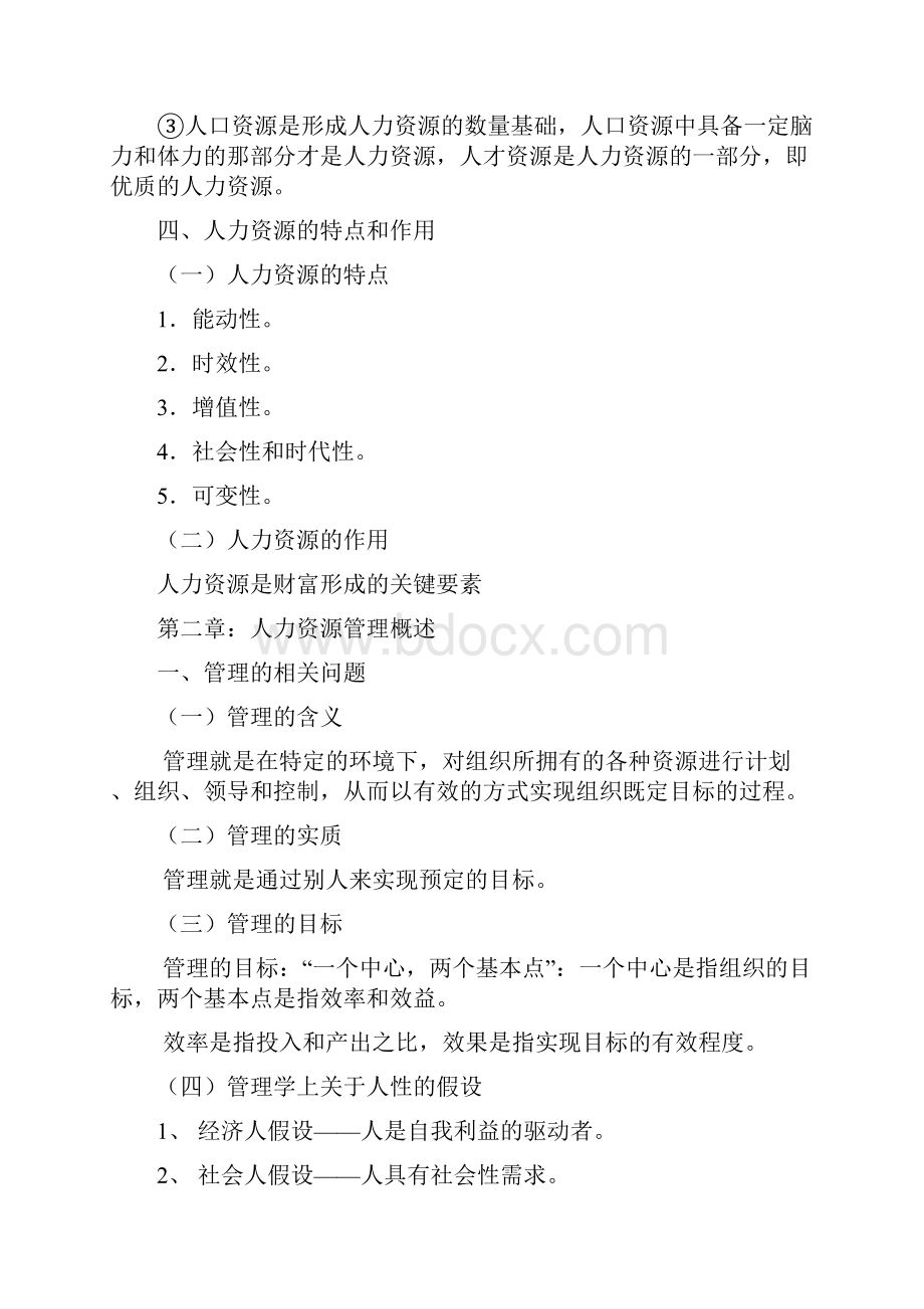 公共新选修课 人力资源.docx_第2页