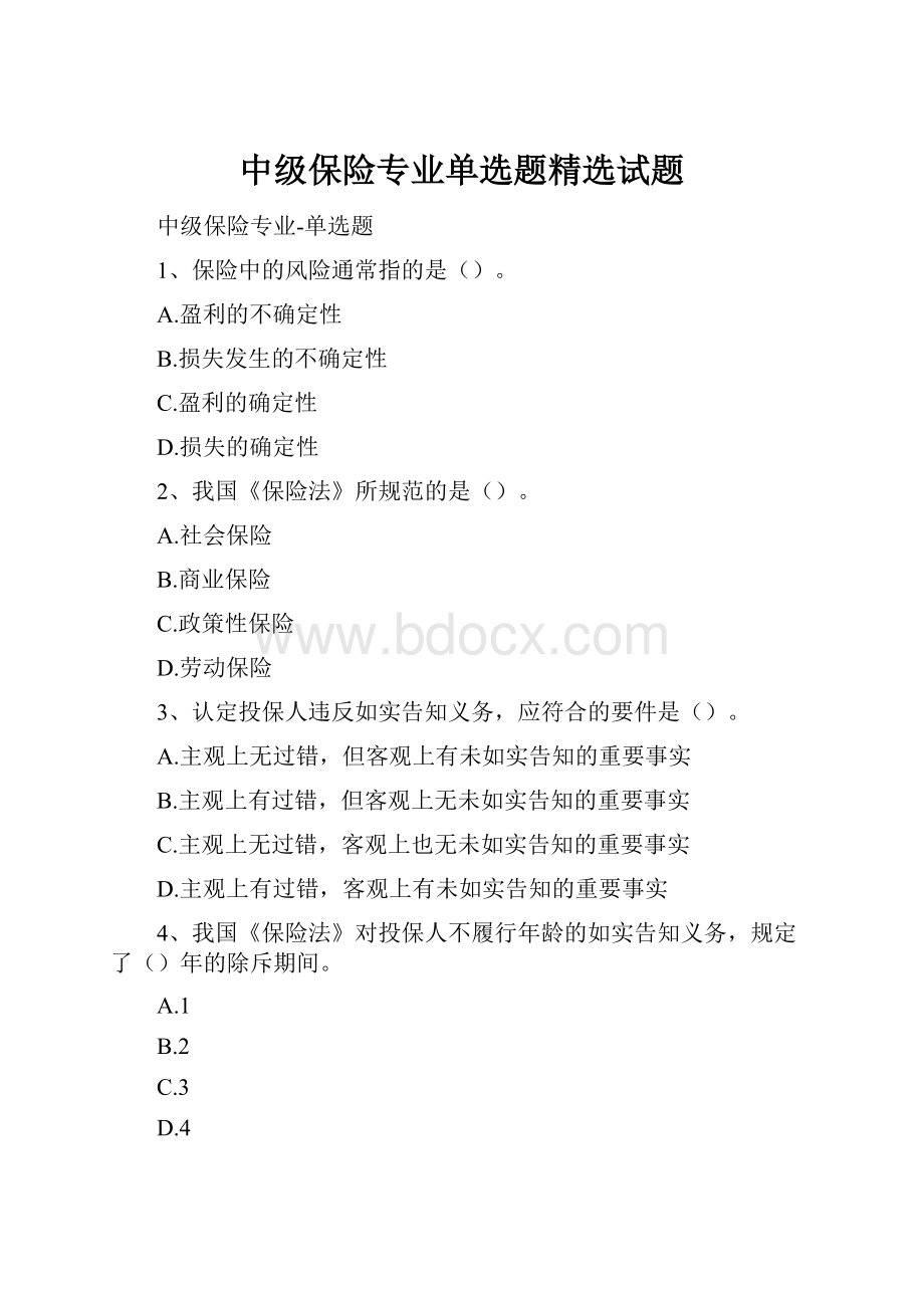 中级保险专业单选题精选试题.docx_第1页