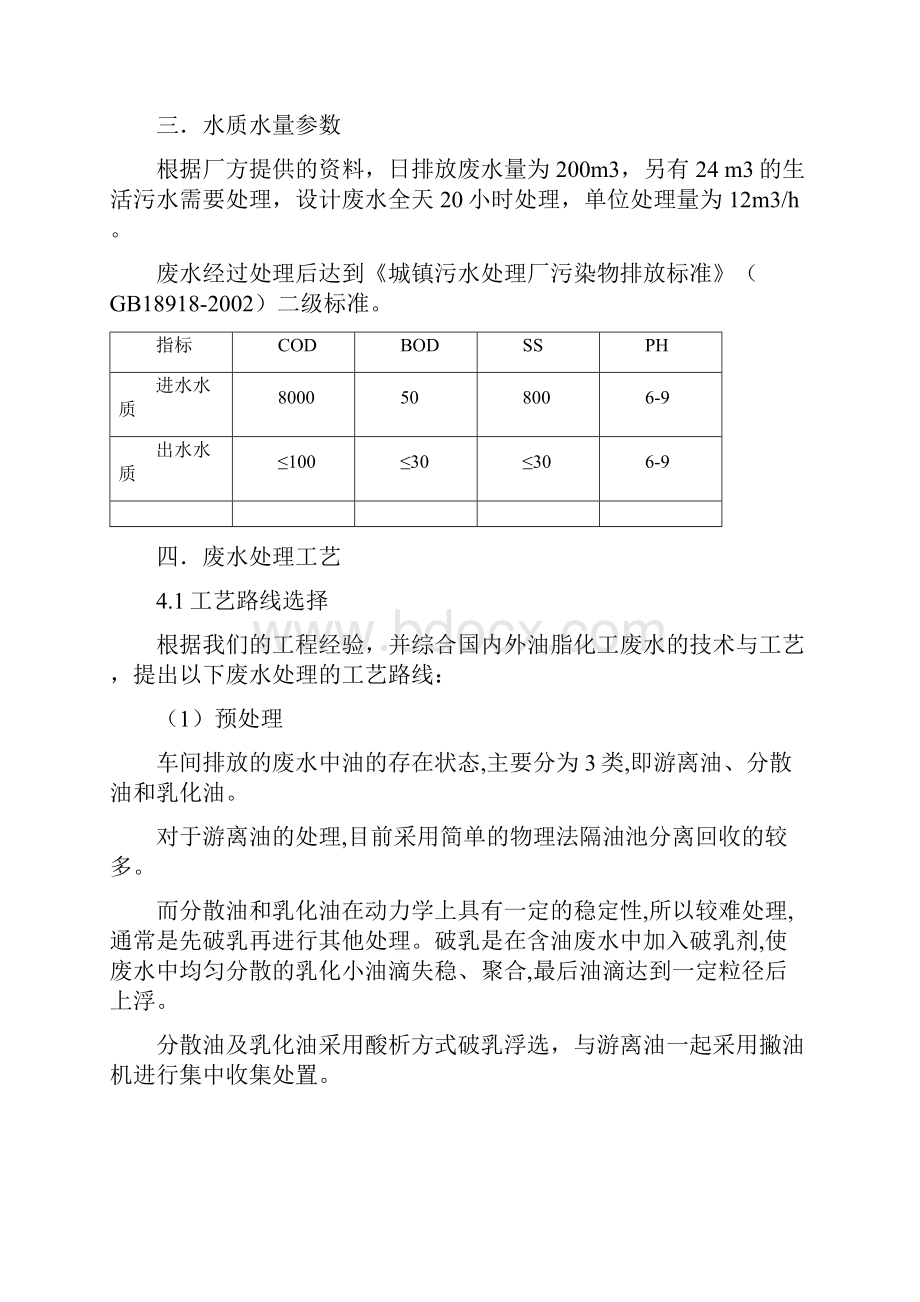 油脂化工废水处理设计方案.docx_第3页