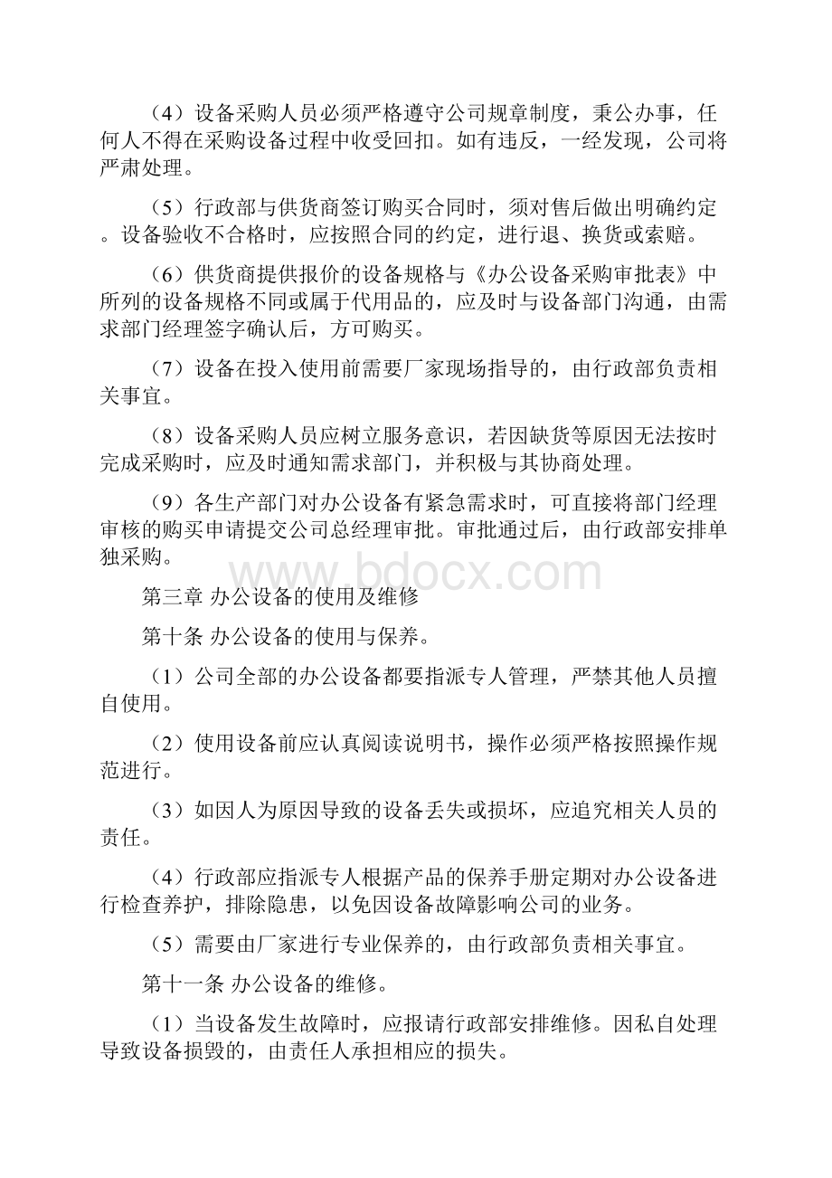 行政管理规定通用版.docx_第3页