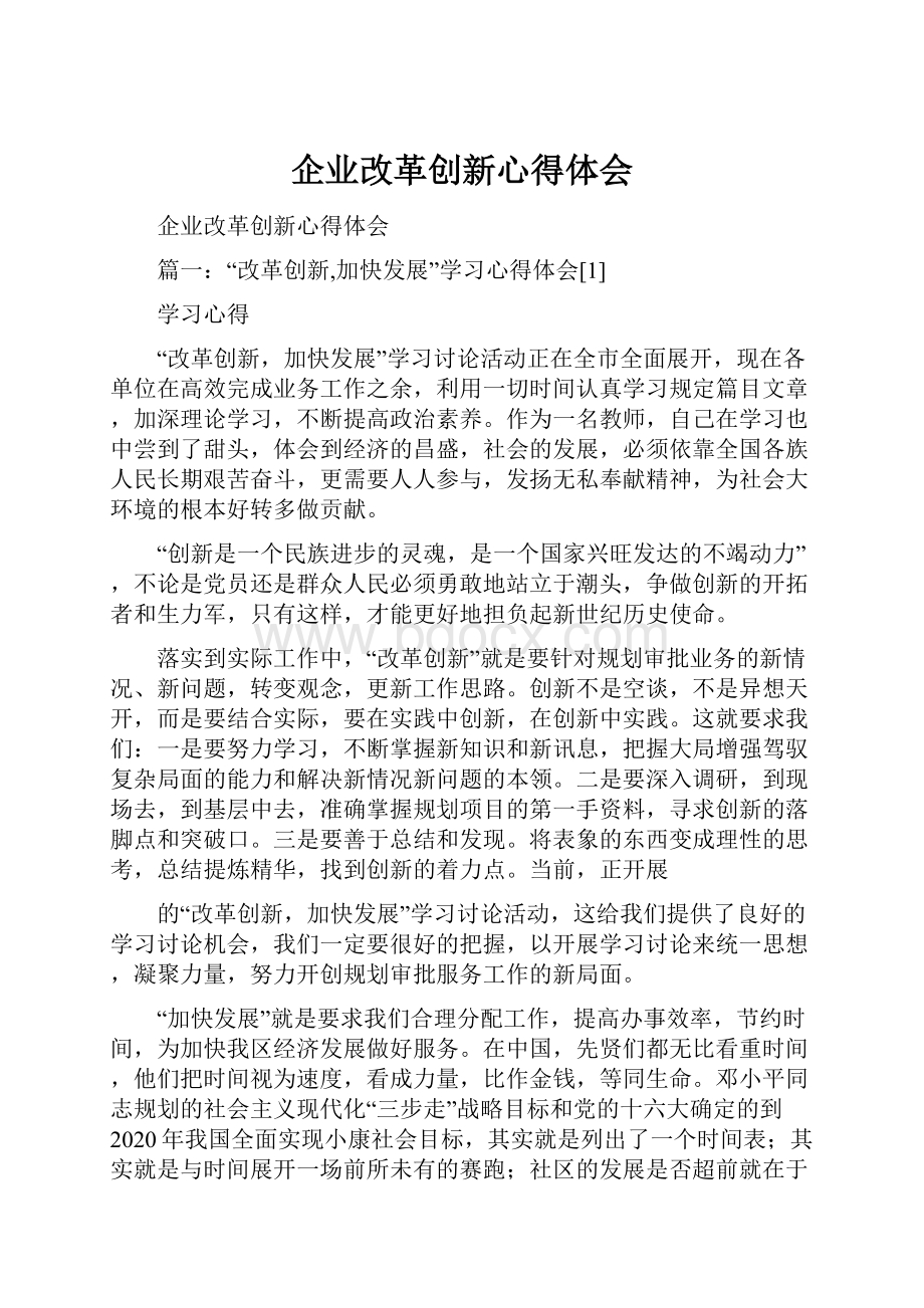 企业改革创新心得体会.docx